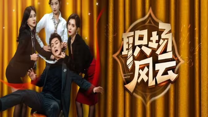 职场风云封面图