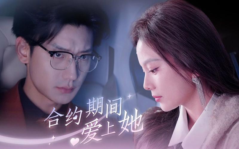 合约期间爱上她封面图