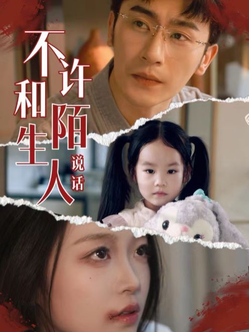 不许和陌生人说话封面图