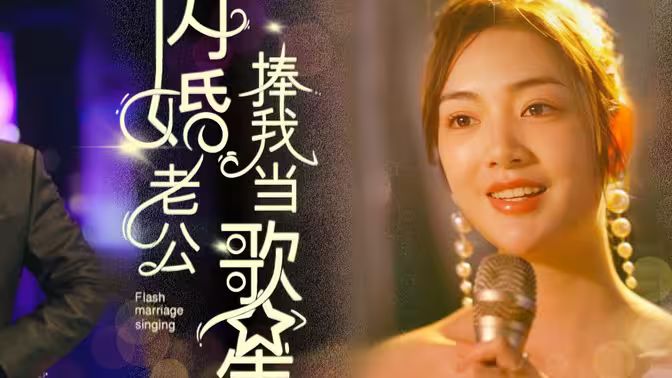 闪婚老公捧我当歌星封面图