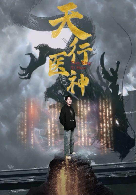 天行医神封面图