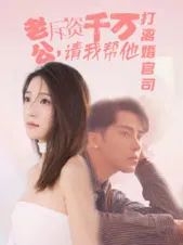 老公拆资千万请我帮他打离婚官司封面图