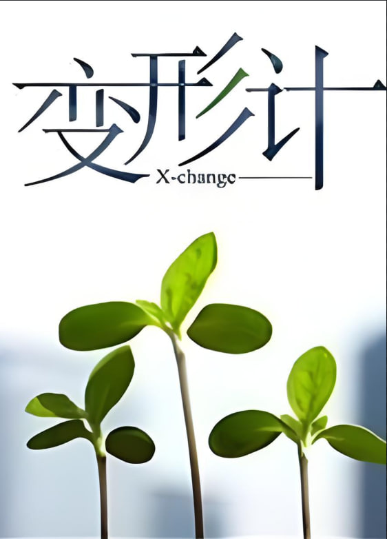 变形计 第十四季封面图