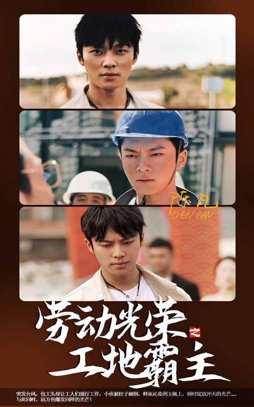 劳动光荣之工地霸主封面图