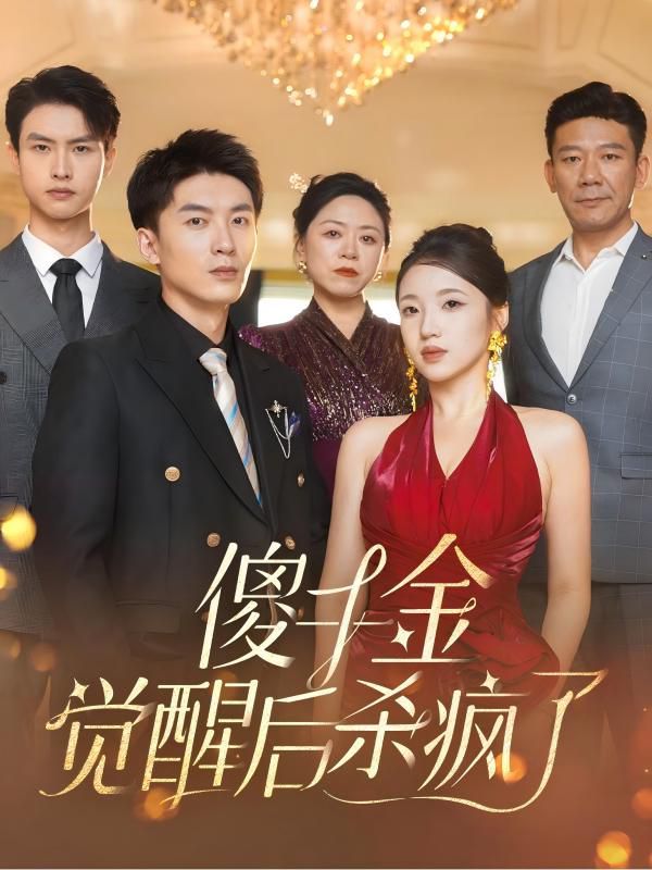 傻千金觉醒后杀疯了封面图