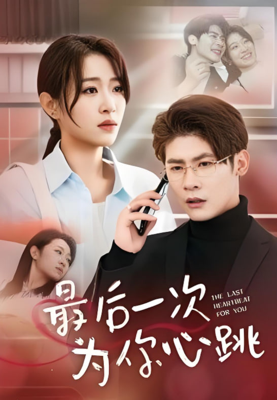 最后一次为你心跳封面图