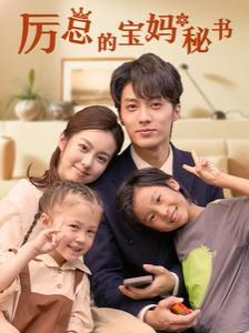 厉总的宝妈秘书封面图