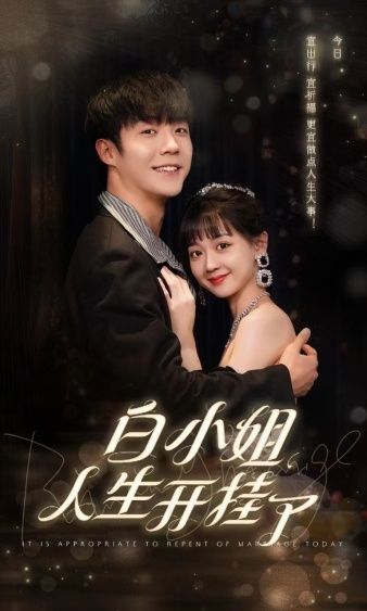 白小姐人生开挂了（今日意悔婚）封面图
