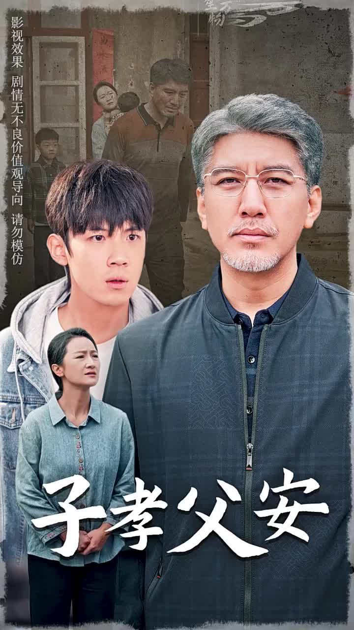 子孝父安封面图