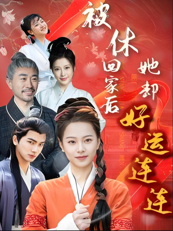 被休回家后她却好运连连封面图