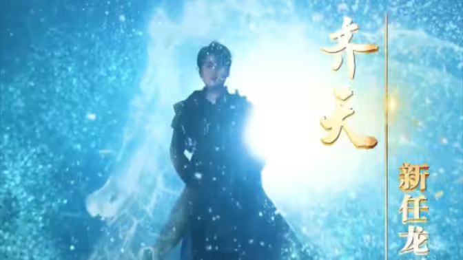 万古齐天封面图