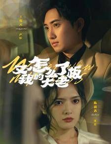 又怎么了我的大老板封面图