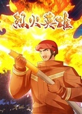 烈火英雄封面图