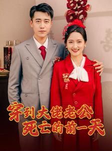 穿到大佬老公死亡的前一天封面图