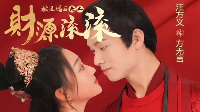 被退婚后夫人财源滚滚封面图