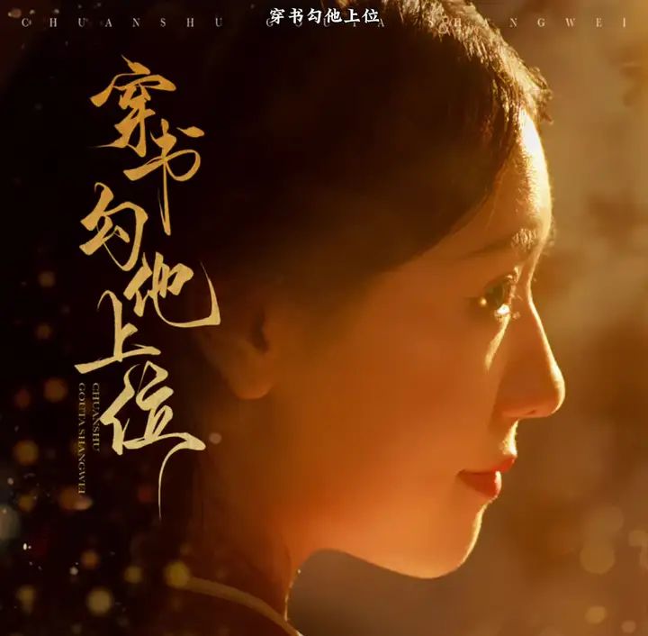 穿书勾他上位封面图