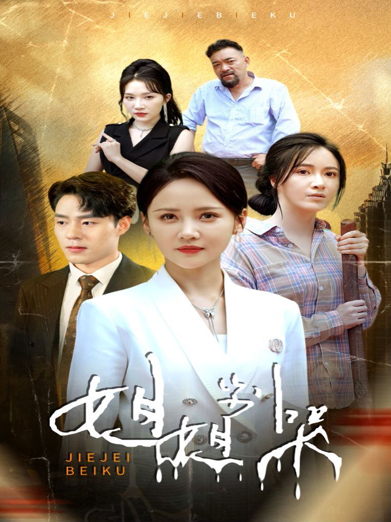 姐姐别哭封面图