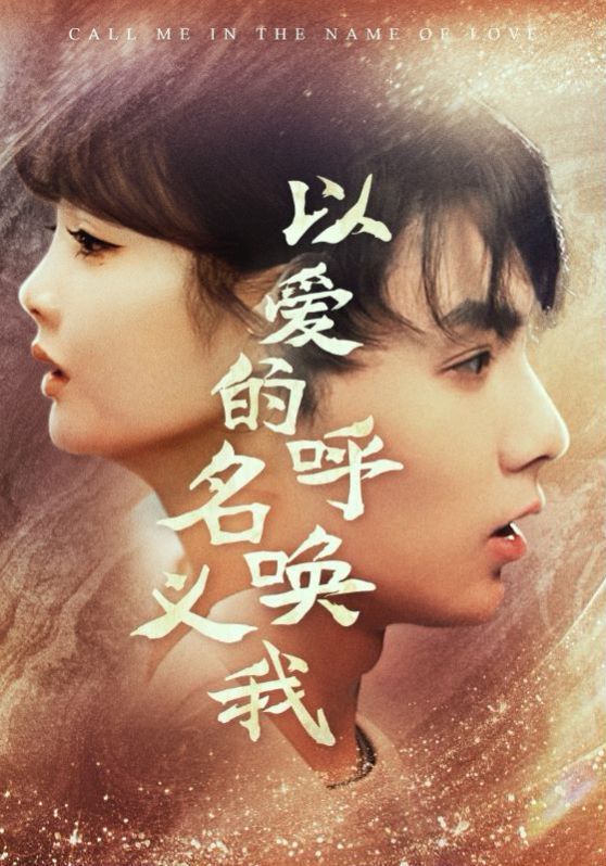 以爱的名义呼唤我封面图