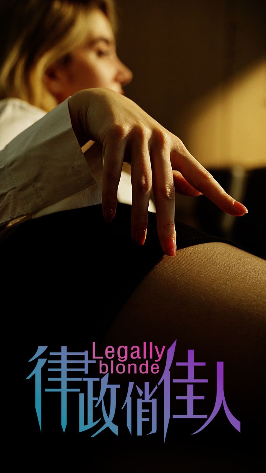 律政俏佳人封面图