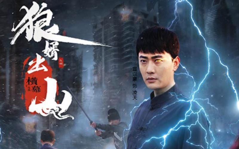 狼婿出山封面图