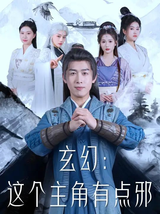 玄幻这个主角有点邪封面图