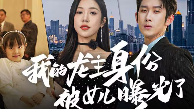 我的龙主身份被女儿曝光了封面图