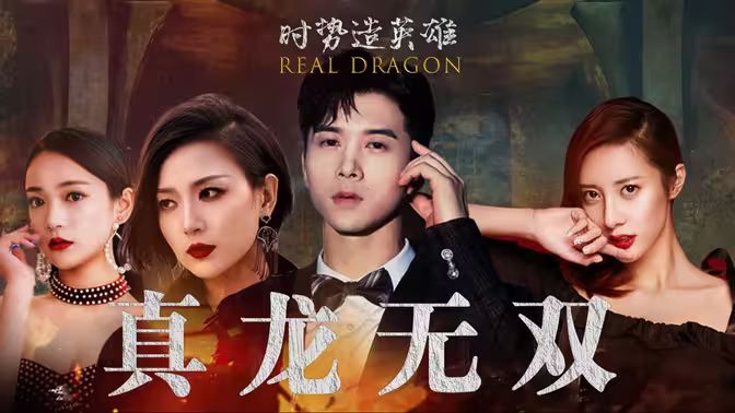 真龙无双封面图