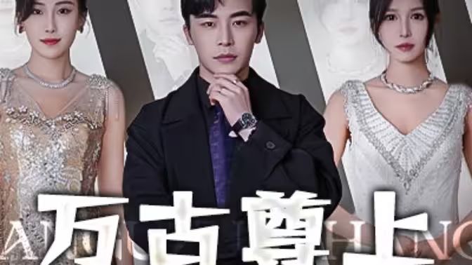 万古尊上封面图