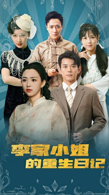 李家小姐的重生日记封面图