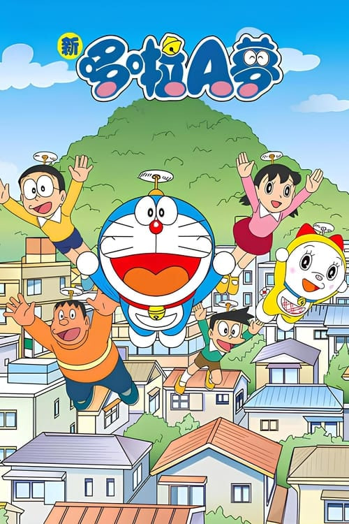 新哆啦A梦台配版 第16季封面图