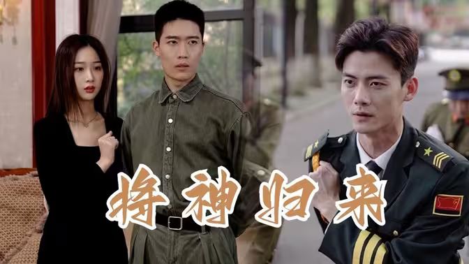 将神归来封面图