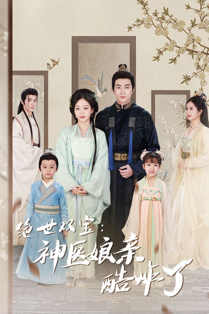 绝世双宝神医娘亲酷炸了（一品医妃：娘亲快休了父王）封面图