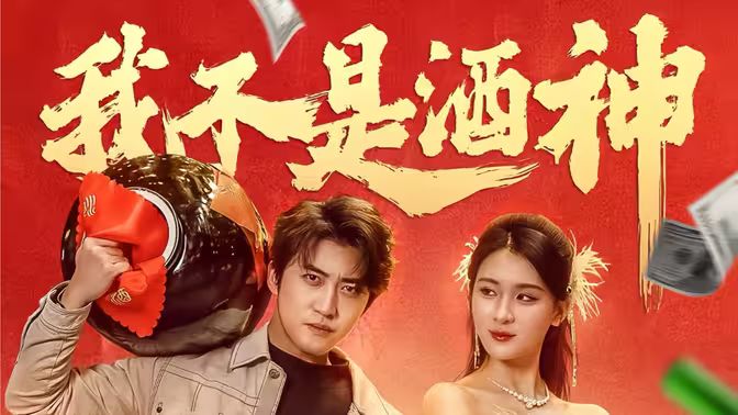 我不是酒神封面图
