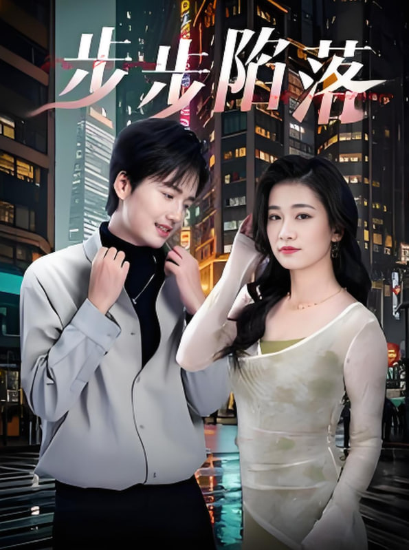 步步陷落封面图