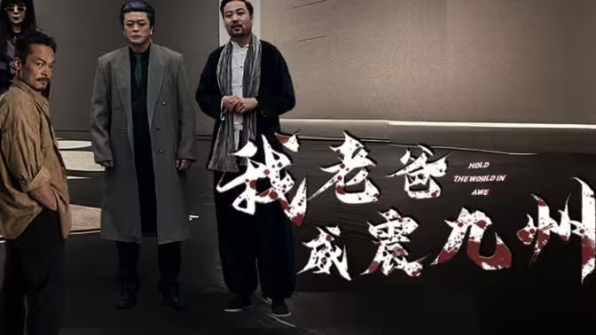 我老爸威震九州封面图