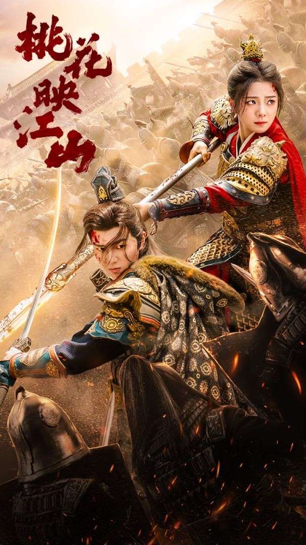 桃花映江山（花朝）封面图