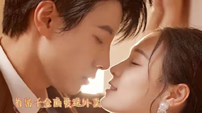 首富千金偏爱送外卖封面图