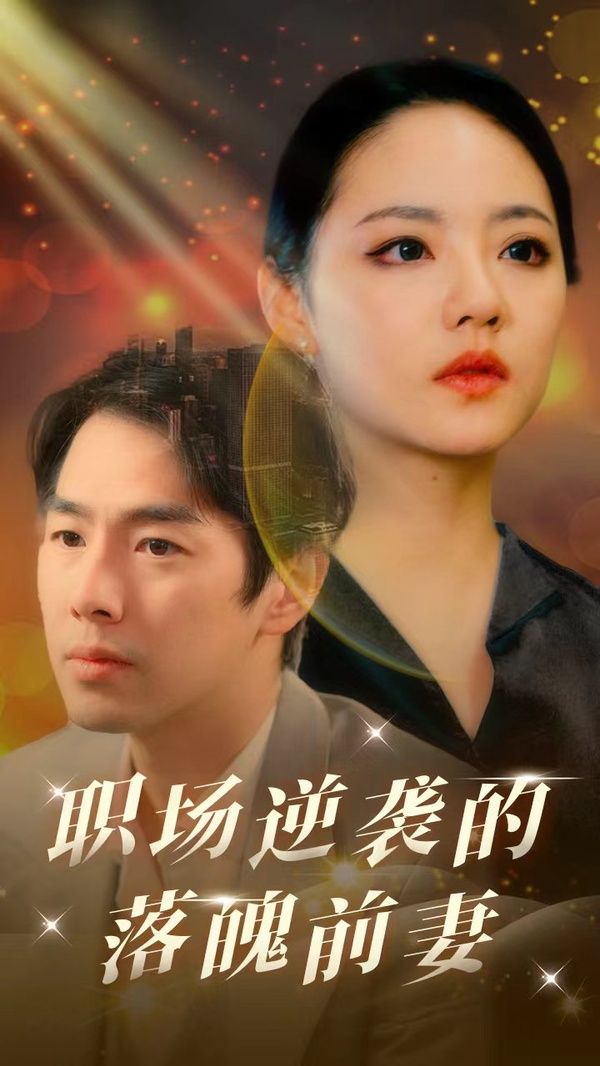 职场逆袭的落魄前妻封面图