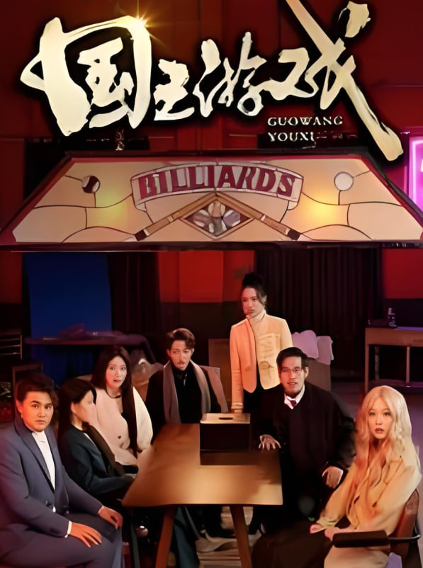 国王游戏（鱿鱼游戏）封面图