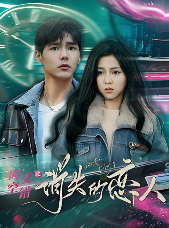 时空交错之消失的恋人封面图