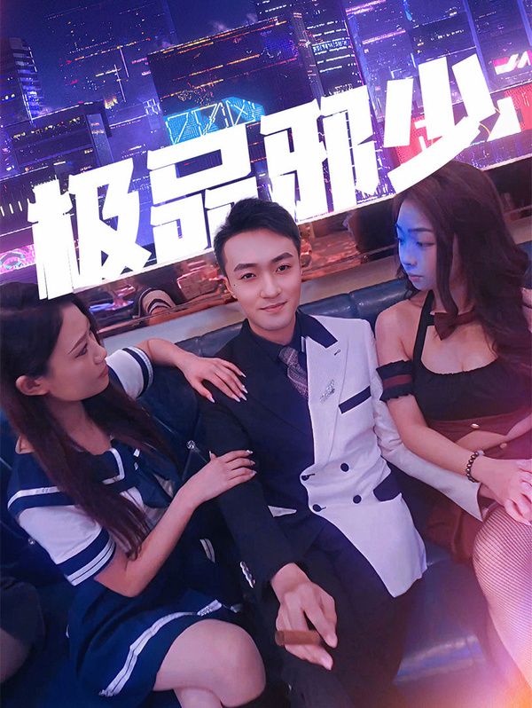 极品邪少封面图