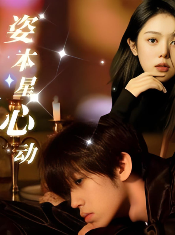 姿本星心动封面图