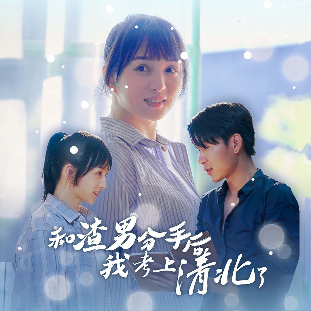 和渣男分手后我考上了清北了封面图