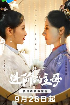 进阶的主母封面图