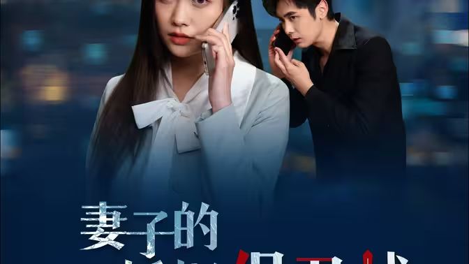 妻子的婚姻保卫战封面图