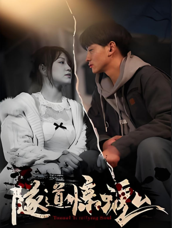 隧道惊魂封面图