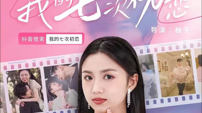 我的七次初恋封面图