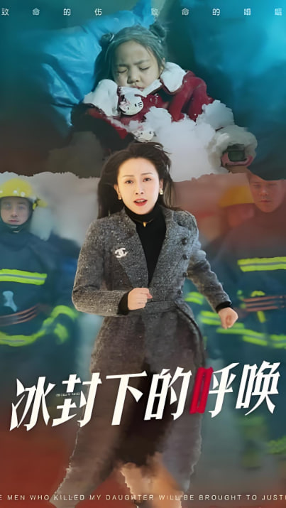 母爱的审判(冰封下的呼唤)封面图