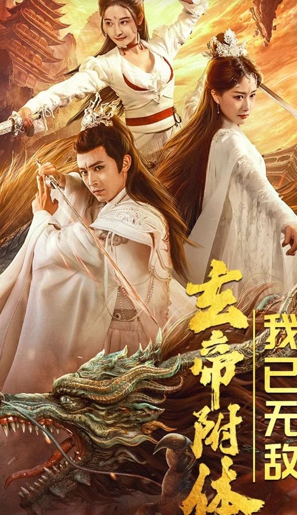 玄帝附体，我已无敌封面图