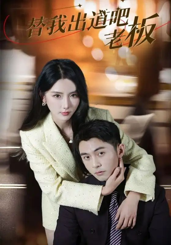 替我出道吧老板封面图
